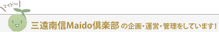 三遠南信Maido倶楽部の運営管理をしています！