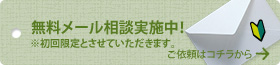 無料メール相談実施中！ ※初回限定とさせていただきます。